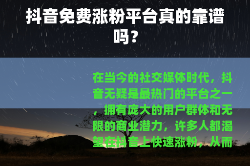 抖音免费涨粉平台真的靠谱吗？