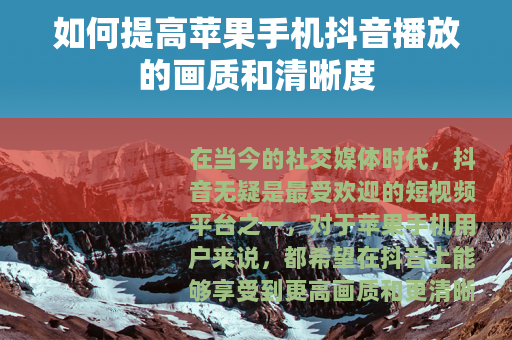 如何提高苹果手机抖音播放的画质和清晰度