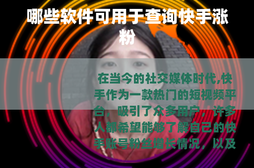 哪些软件可用于查询快手涨粉