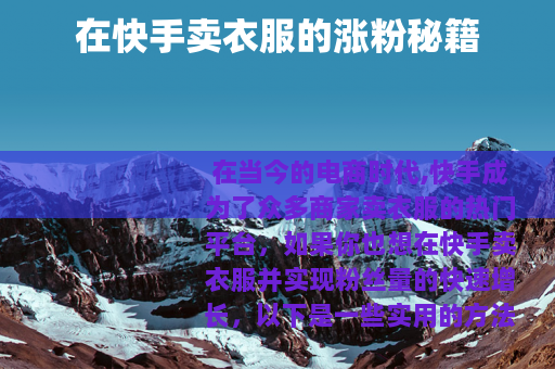 在快手卖衣服的涨粉秘籍