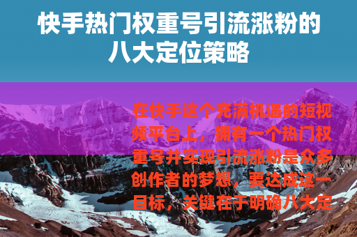 快手热门权重号引流涨粉的八大定位策略