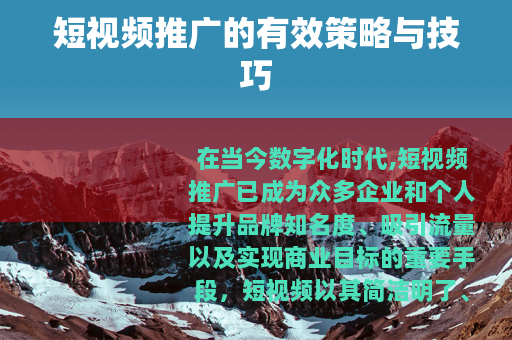 短视频推广的有效策略与技巧