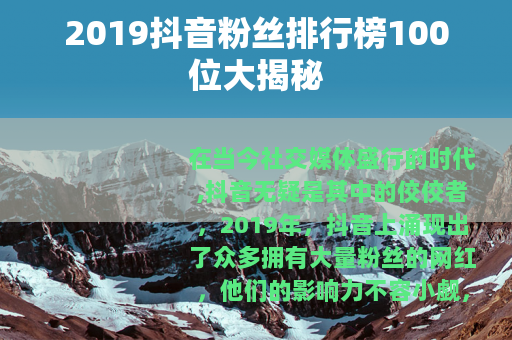 2019抖音粉丝排行榜100位大揭秘