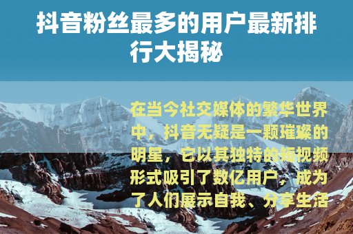 抖音粉丝最多的用户最新排行大揭秘