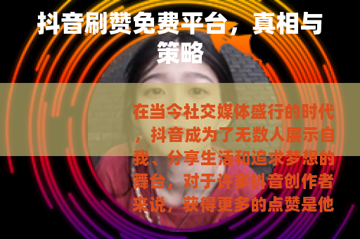 抖音刷赞免费平台，真相与策略