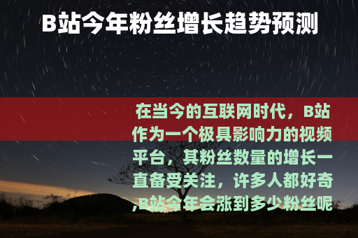 B站今年粉丝增长趋势预测