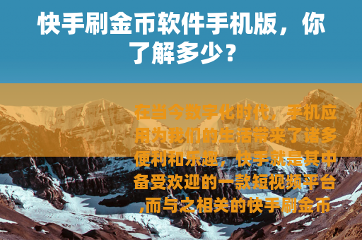 快手刷金币软件手机版，你了解多少？
