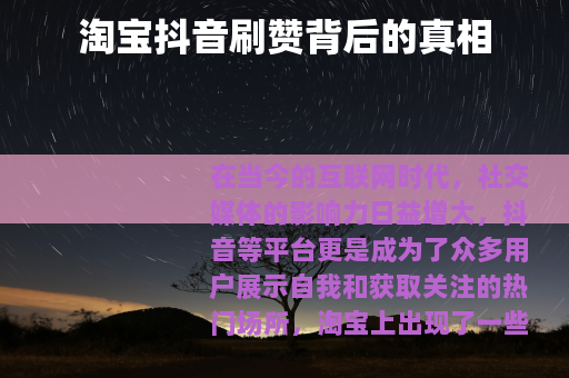 淘宝抖音刷赞背后的真相