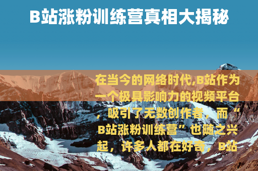 B站涨粉训练营真相大揭秘