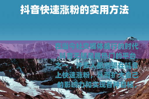 抖音快速涨粉的实用方法