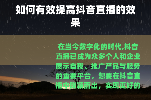 如何有效提高抖音直播的效果
