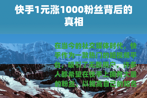 快手1元涨1000粉丝背后的真相