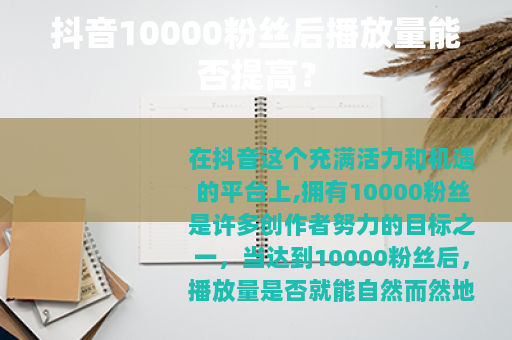 抖音10000粉丝后播放量能否提高？