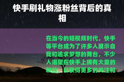 快手刷礼物涨粉丝背后的真相