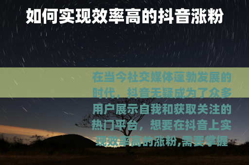 如何实现效率高的抖音涨粉