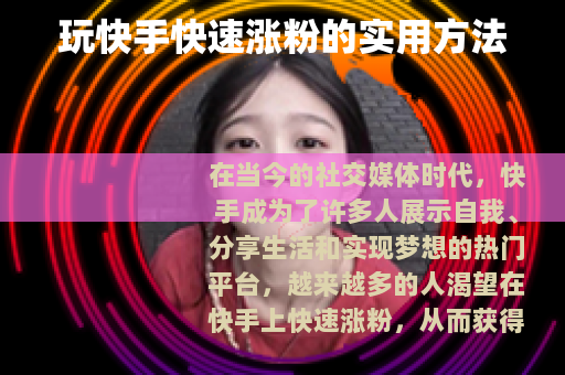 玩快手快速涨粉的实用方法