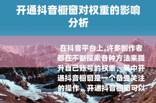 开通抖音橱窗对权重的影响分析