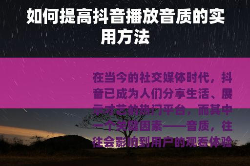 如何提高抖音播放音质的实用方法