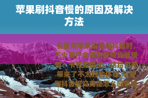 苹果刷抖音慢的原因及解决方法