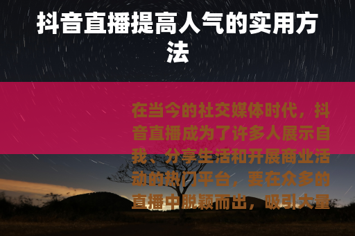 抖音直播提高人气的实用方法