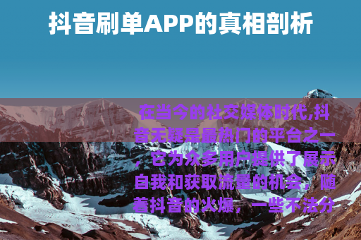 抖音刷单APP的真相剖析