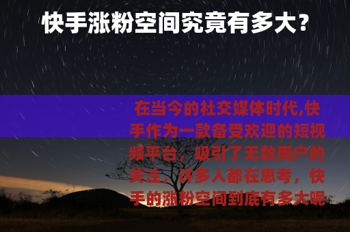 快手涨粉空间究竟有多大？