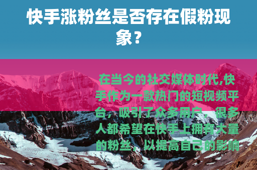 快手涨粉丝是否存在假粉现象？