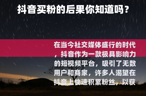 抖音买粉的后果你知道吗？