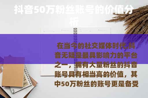 抖音50万粉丝账号的价值分析