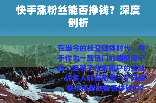快手涨粉丝能否挣钱？深度剖析