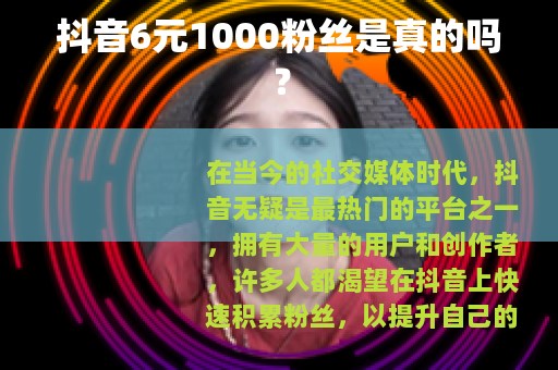 抖音6元1000粉丝是真的吗？