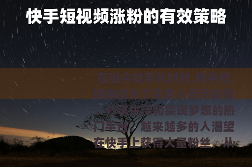 快手短视频涨粉的有效策略