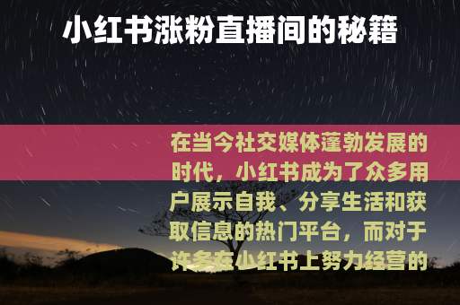 小红书涨粉直播间的秘籍