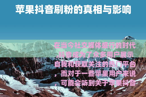 苹果抖音刷粉的真相与影响