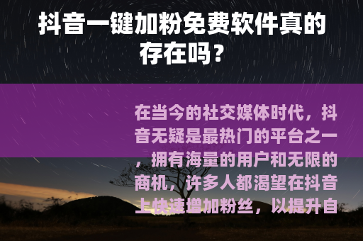抖音一键加粉免费软件真的存在吗？