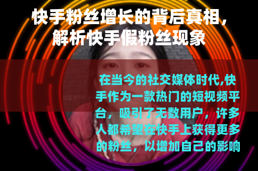快手粉丝增长的背后真相，解析快手假粉丝现象