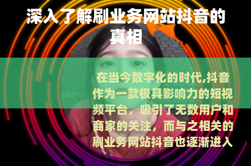 深入了解刷业务网站抖音的真相