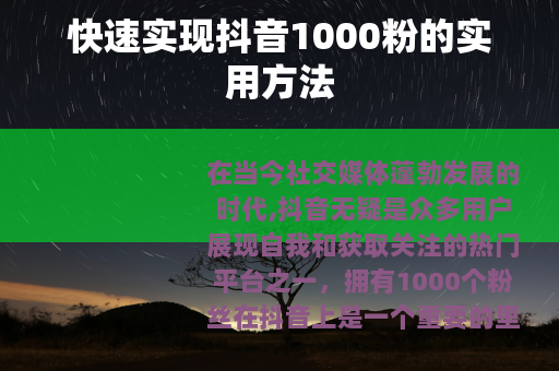 快速实现抖音1000粉的实用方法