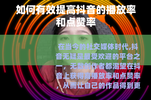 如何有效提高抖音的播放率和点赞率