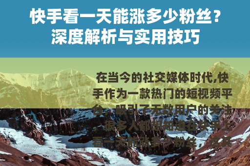 快手看一天能涨多少粉丝？深度解析与实用技巧