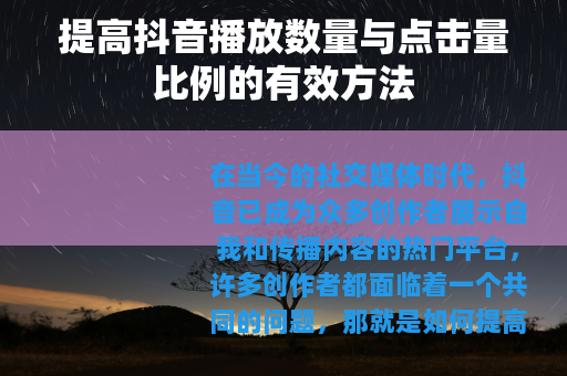 提高抖音播放数量与点击量比例的有效方法