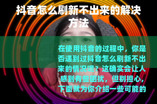 抖音怎么刷新不出来的解决方法