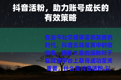 抖音活粉，助力账号成长的有效策略