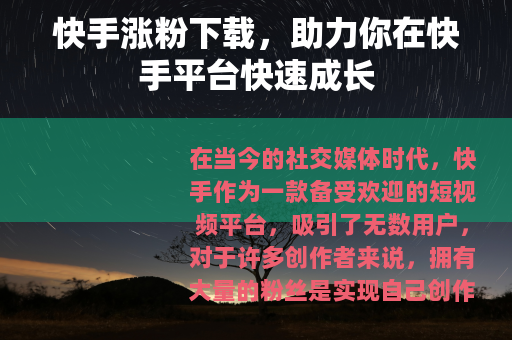 快手涨粉下载，助力你在快手平台快速成长