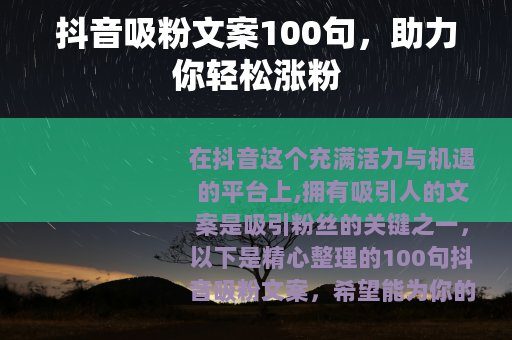 抖音吸粉文案100句，助力你轻松涨粉
