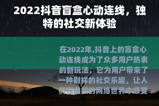 2022抖音盲盒心动连线，独特的社交新体验