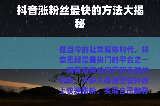 抖音涨粉丝最快的方法大揭秘