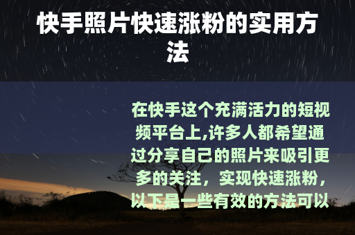 快手照片快速涨粉的实用方法