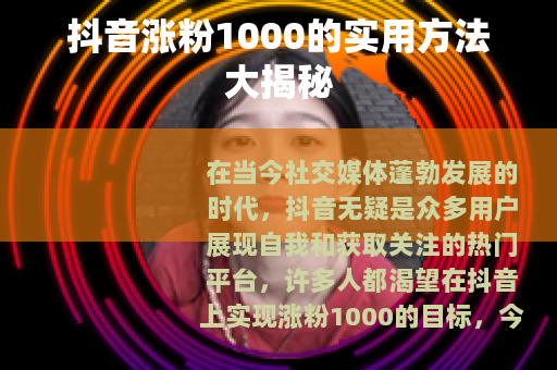 抖音涨粉1000的实用方法大揭秘