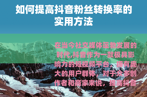 如何提高抖音粉丝转换率的实用方法